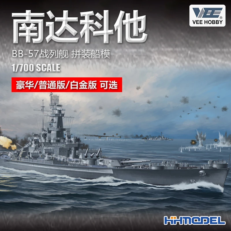恒辉模型 未亿 VEE 57005 1/700 南达科他BB-57战列舰 拼装船模