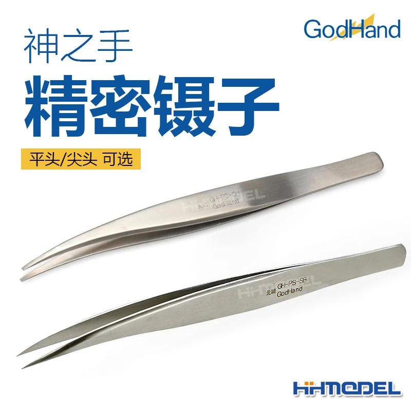 神之手恒辉模型 GodhandPS-SH PS-SB 模型工具精密镊子平头/尖头