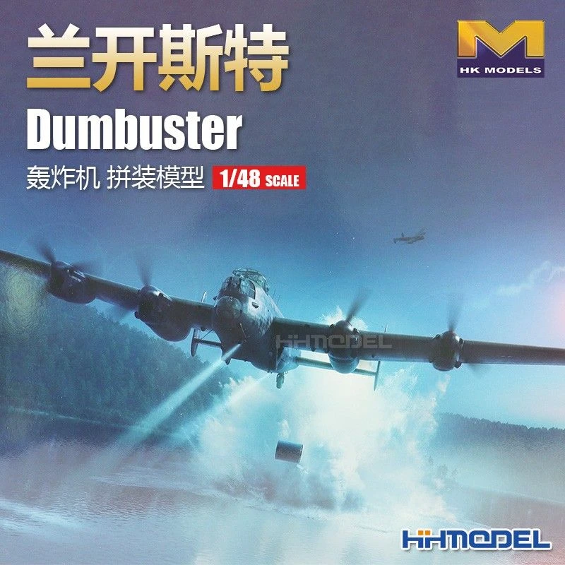 HK Model恒辉模型 01F006 1/48兰开斯特Dumbuster轰炸机
