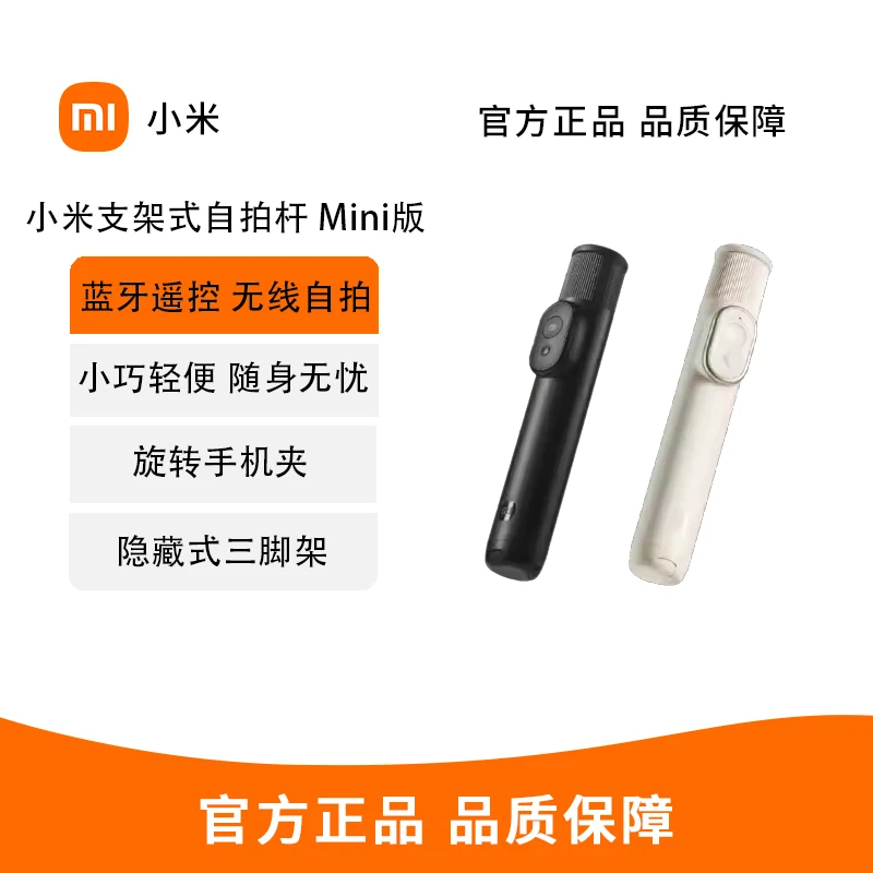 Xiaomi/小米支架式自拍杆Mini版多功能三脚架便携式旅游拍照神器