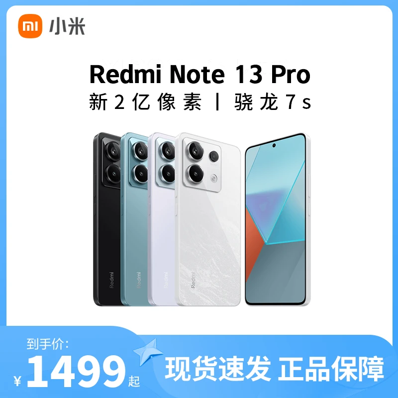 红米Note13pro  新2亿像素 骁龙7s后置轻薄新机拍照手机