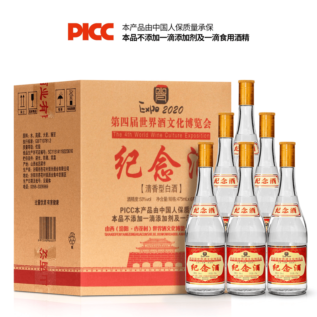 杏厚泉杏花村晋汾纪念酒PICC纯粮酒黄盖口粮酒整箱装53度