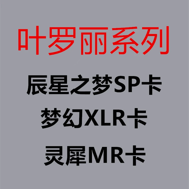 叶罗丽系列【SP卡XLR卡SGR卡】盲盒-盲拆