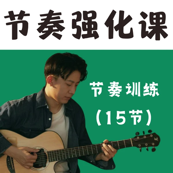 吉他节奏综合强化训练课