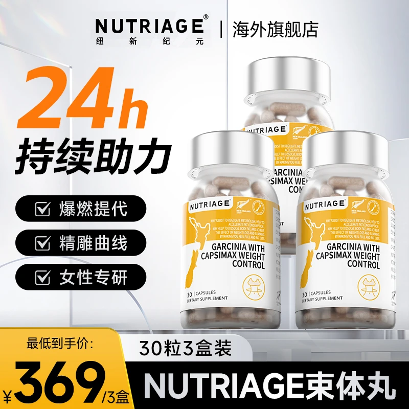 【超模精雕曲线】NutriAge身材管理提高代谢浓缩纤体束体丸30粒
