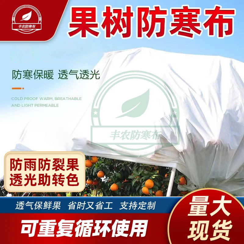 茶树果树防寒布果园防霜布防冻布李子柑橘灵芝白色透气防水无纺布
