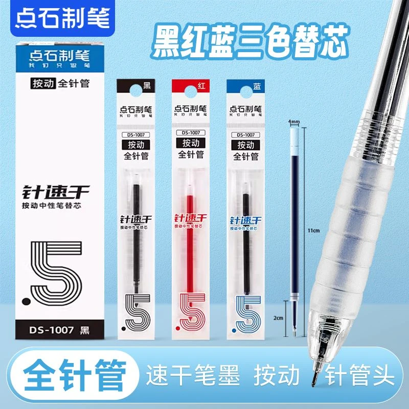 点石按动笔芯黑色0.5全针管速干顺滑指尖温柔按笔黑蓝红替芯1007