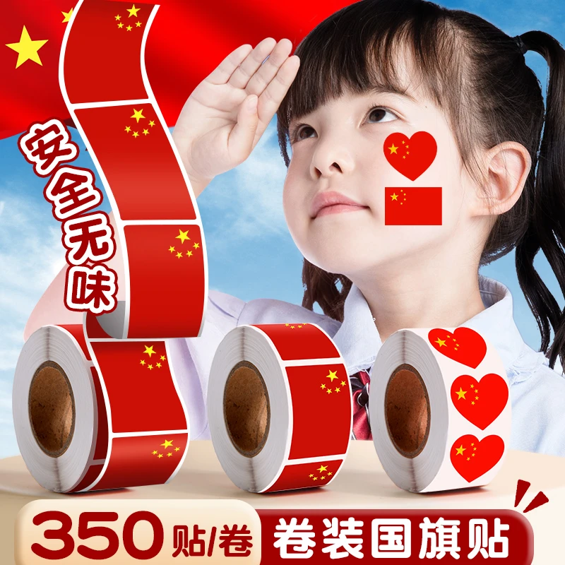 卷装国旗贴纸爱心贴纸国庆节儿童脸贴中国五星红旗贴纸幼儿园防水