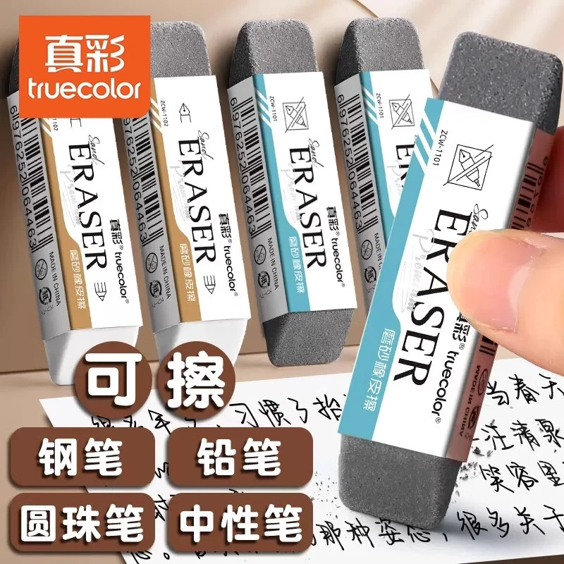真彩磨砂橡皮钢笔橡皮擦学生专用可擦中性笔水笔圆珠笔黑笔橡皮擦