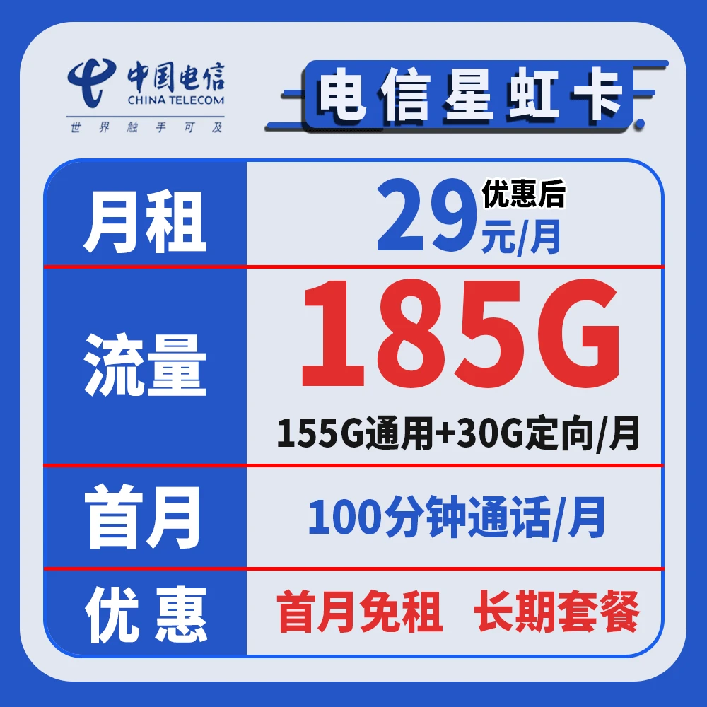 2548【星虹卡】手机卡号卡流量卡155G通用+30G定向+通话100分钟/月