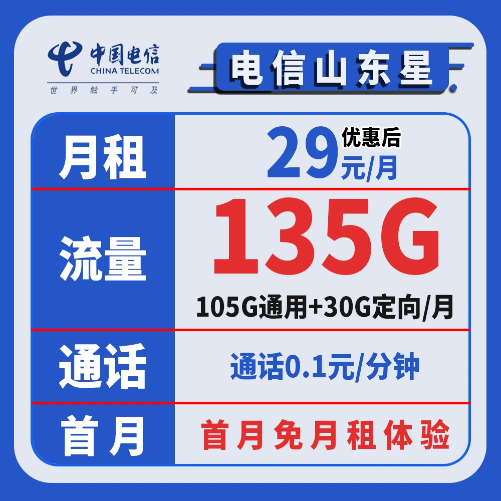 2650【山东星卡】流量卡电话卡号卡月/29元105G通用30G定向20年有效