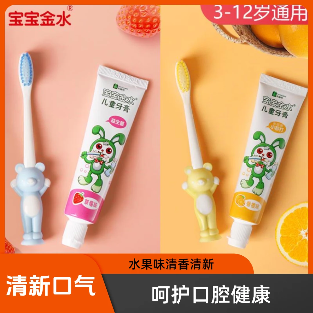 宝宝金水儿童牙膏水果味防蛀洁白益生菌清新大童学生便携护理健齿