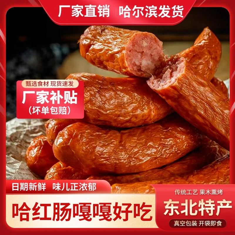 【10根90g红肠】正宗哈尔滨红肠东北特产真空独立装