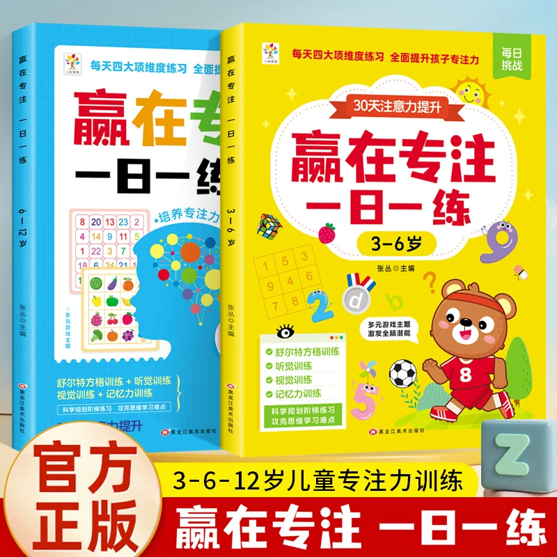 专注力游戏大挑战由易到难阶梯式训练儿童益智游戏专注力培养6-12