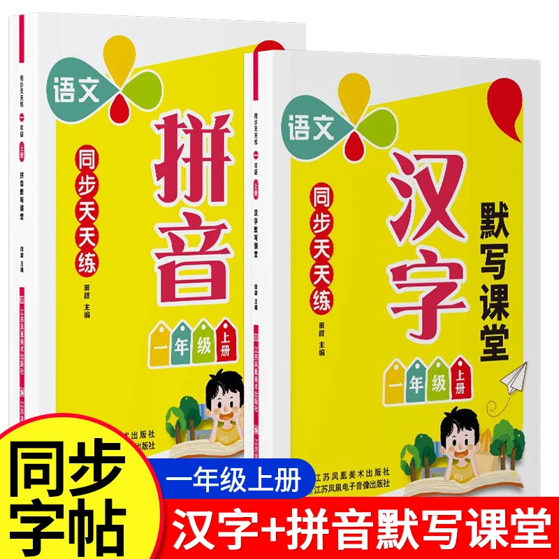 一年级上册同步天天练字拼音默写课本同步小学语文练习册
