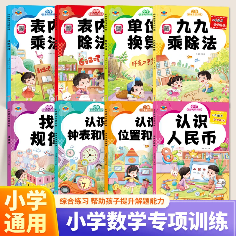 九九乘除法找规律小学数学专项训练1-3年级通用练习认识时钟