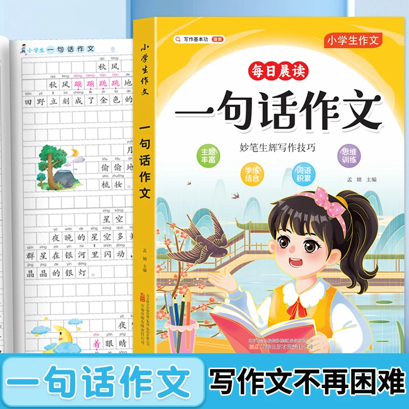 小学生一句话日记书加厚版作文素材书彩图注音版入门写作训练范文