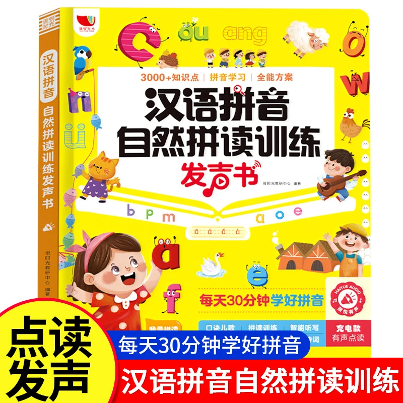 【点读发声书】汉语拼音自然拼读训练幼儿园一年级孩子学习神器