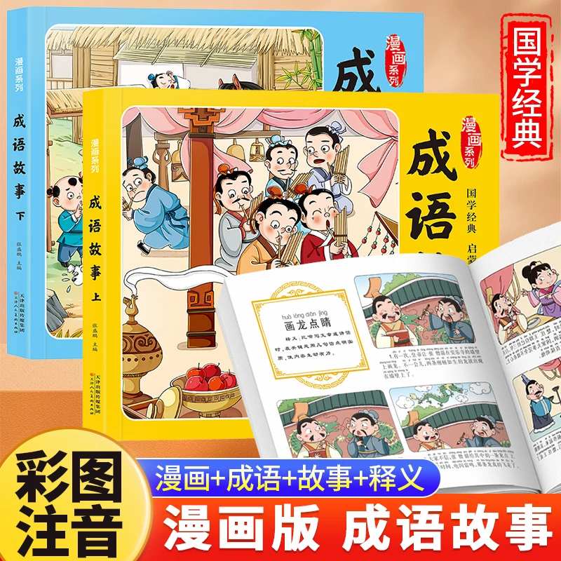 漫画版成语故事系列绘本小学1-6年级通用版本彩图注音启蒙