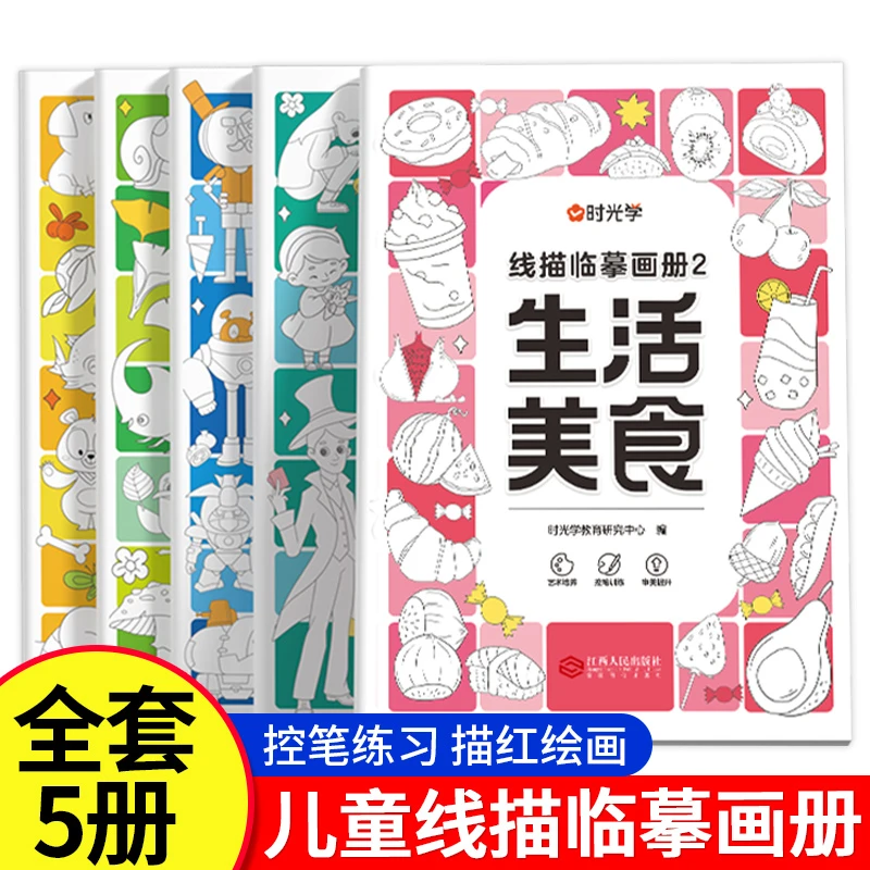 时光学儿童线描临摹画册萌趣小动物生活美食插画人物机械战甲昆虫