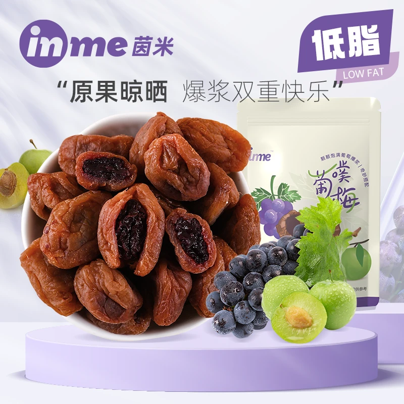 葡萄梅子inme夹心果干果脯蜜饯零食解馋零食解馋小零食网红小零食