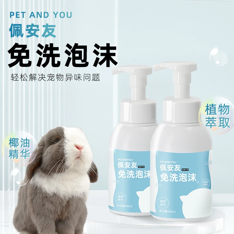 PETANDYOU佩安友宠物免洗泡泡兔子龙猫豚鼠猫狗免水洗清洁洗澡用