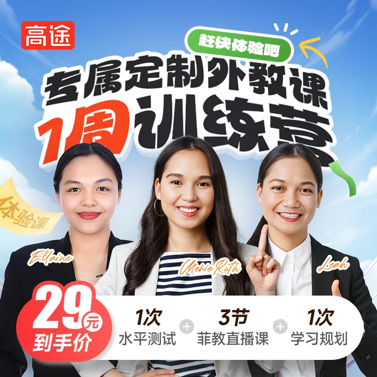 【外教直播课】3课时 外教口语 1周训练营 英语学习