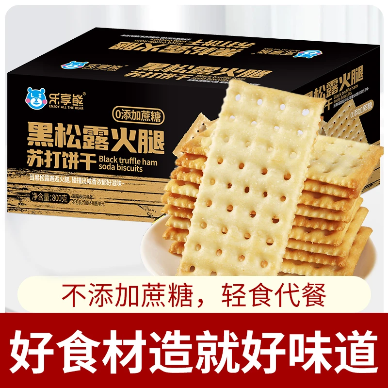 乐享熊黑松露火腿风味苏打饼干800g代餐0添加蔗糖整箱休闲零食