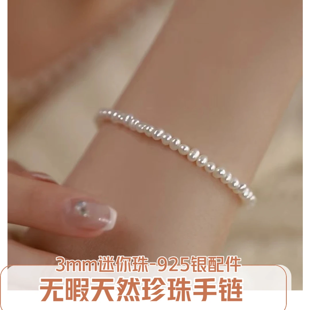 3mm小可爱-无核天然淡水珍珠手链 强光 S925银配件 精致百搭爆款