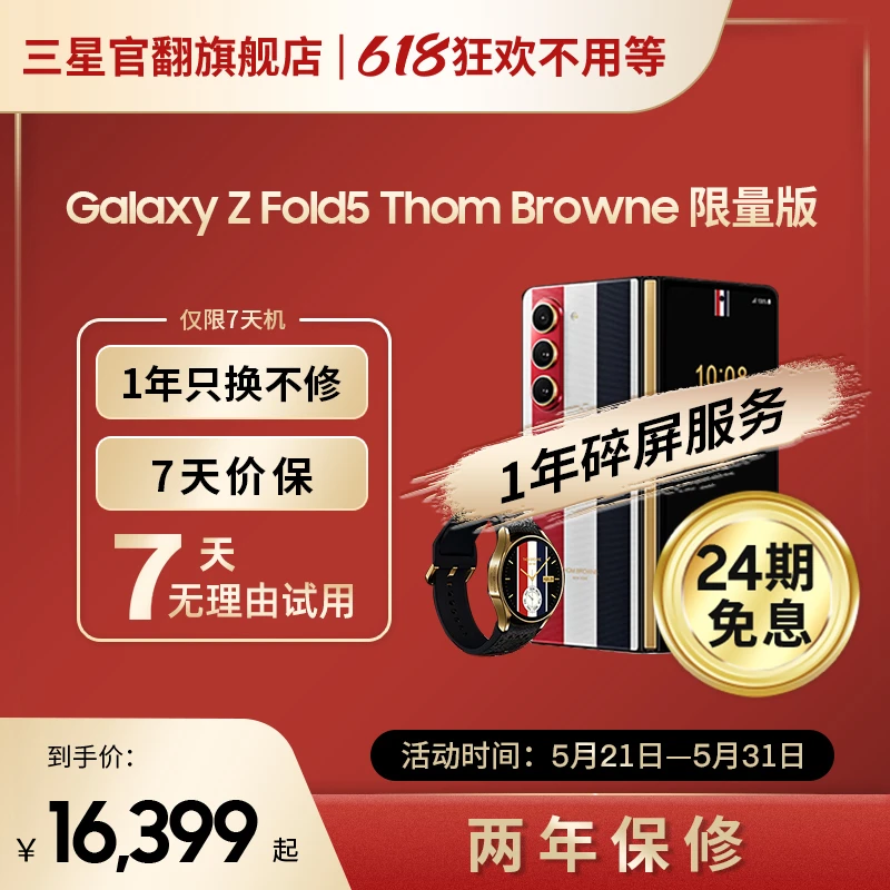 99新 Samsung/三星 【24期免息】Z Fold5 Thom Browne 限定版7天机