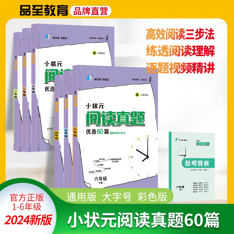品至教育【全民开阅】24新版小状元阅读真题专项训练60篇语文1-6年