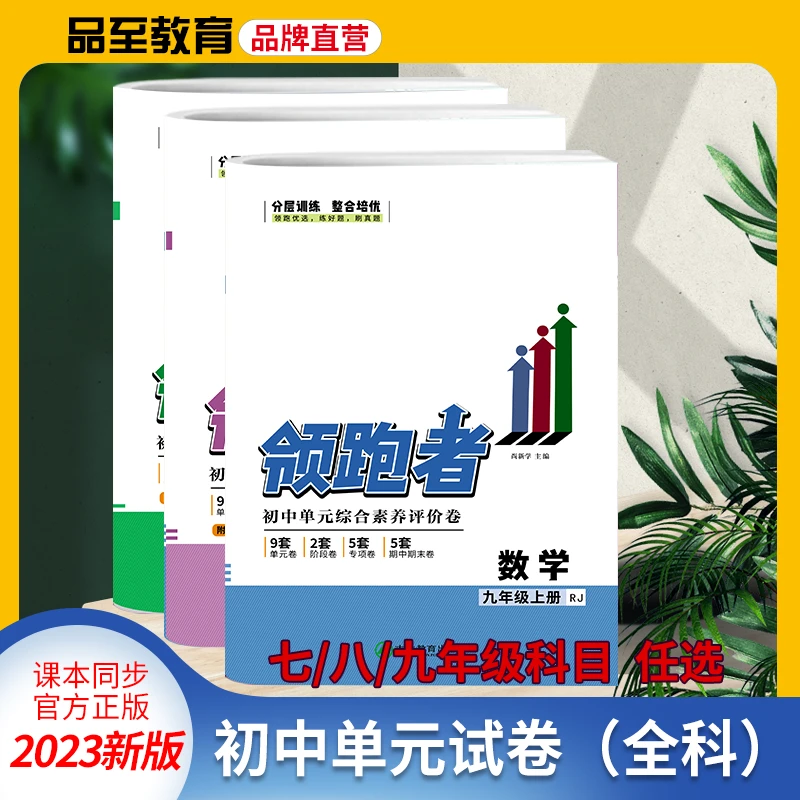 品至教育领跑者单元测试卷七—九年级上月考专项卷期中期末周考