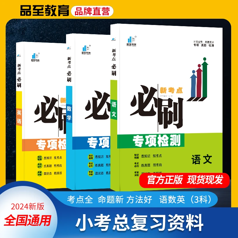 品至教育小升初总复习新考点必刷语文数学英语必刷真题卷全国通用