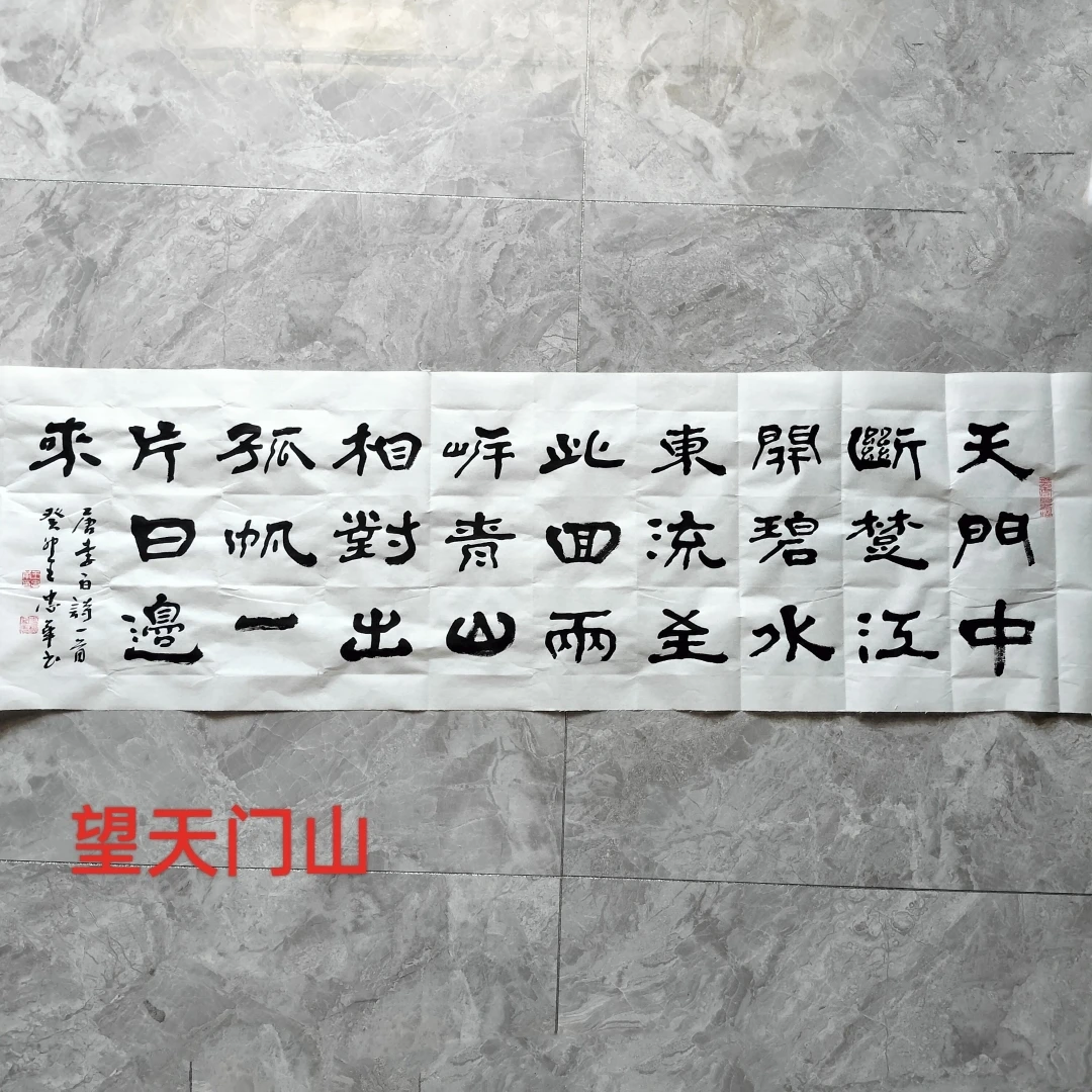 王忠华隶书书法山行/滁州西涧/闽城岁暮/赠汪伦/插秧诗/望天门山