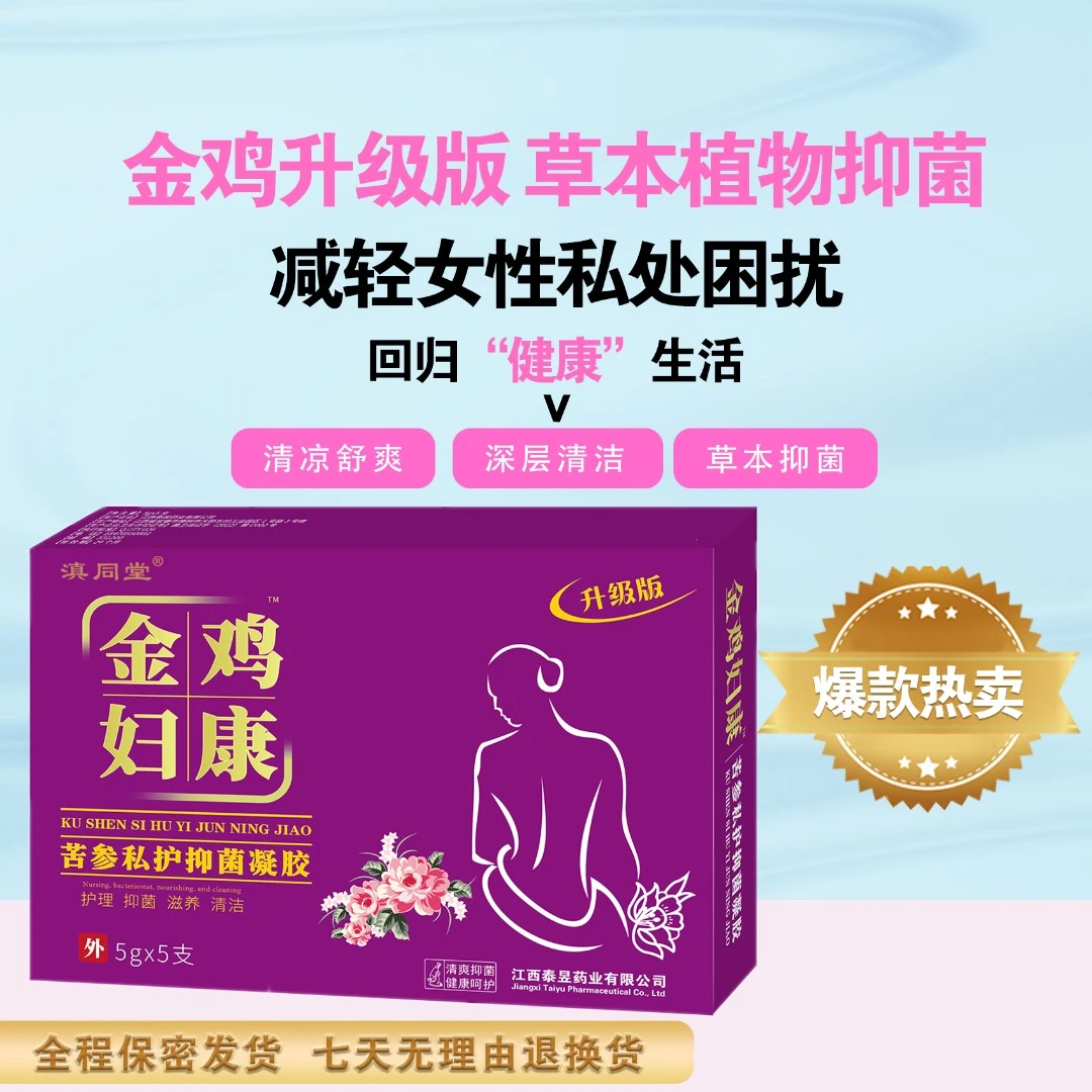 【金鸡正品】草本精华抑菌凝胶私密洗液b
