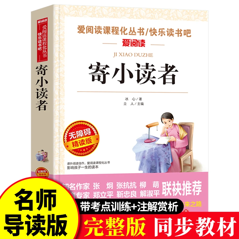 寄小读者冰心正版原著小学生四年级五年级六年级课外书阅读语文课