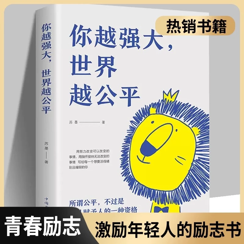 正版图书你越强大世界越公平青春励志文学书籍人生规划追求内在书