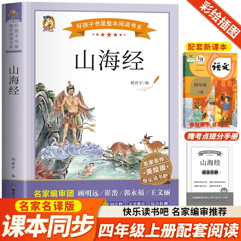 正版 山海经 快乐读书吧四年级上册阅读无障碍好孩子书屋美绘版