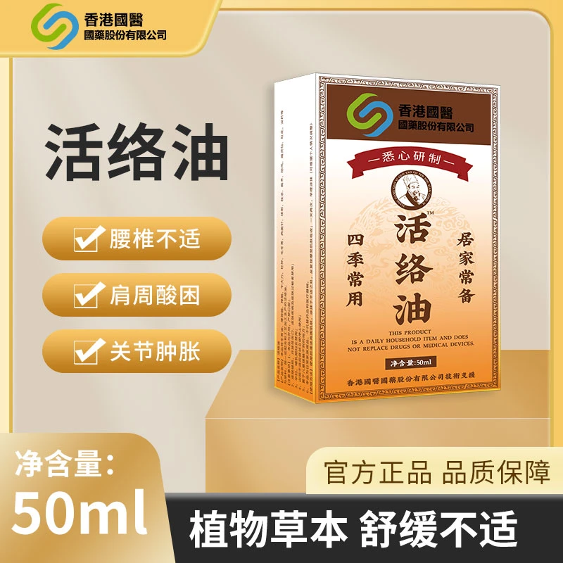 【到手三瓶】香港国医活络舒筋油正品50ml舒缓草本缓解涂颈肩护理