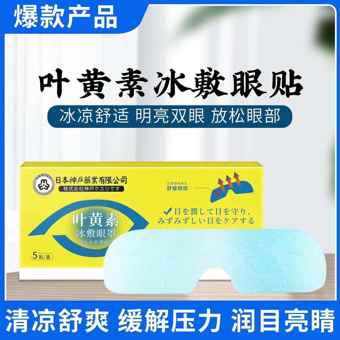 【拍一发六】曰本神户叶黄素冰敷眼罩眼护眼冰敷缓解清润透气水凝胶