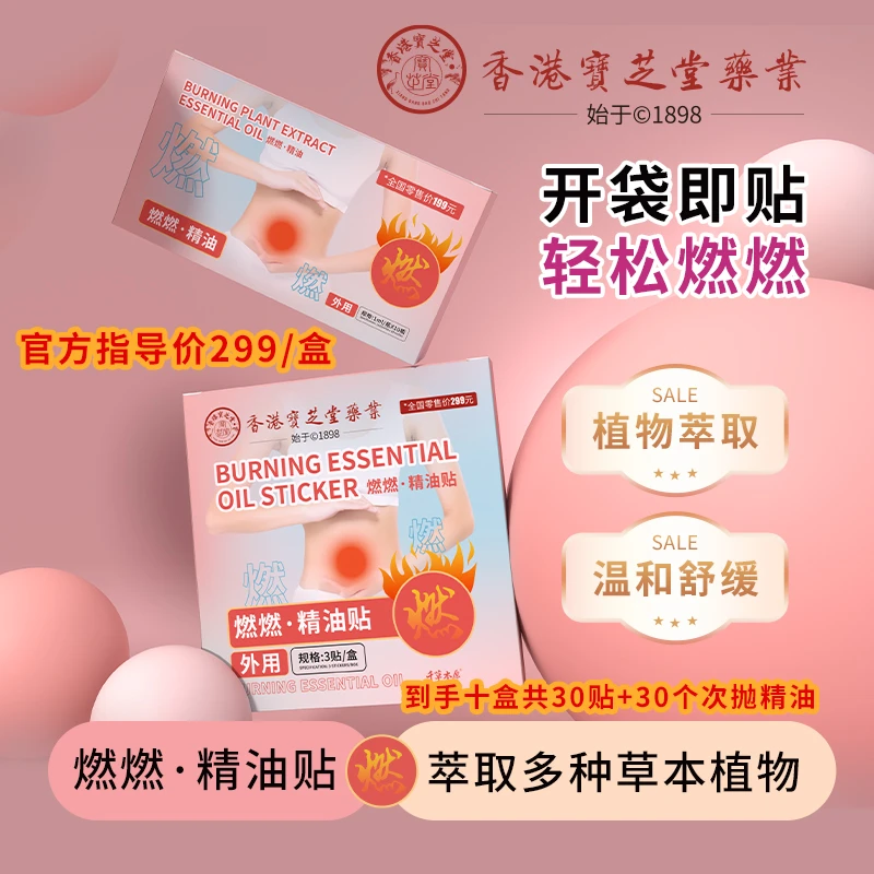 香港宝芝堂古法熬制蜂蜜灸贴 燃燃 ·精油贴  植物萃取真材实料