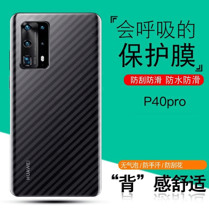 华为P40/40pro手机后膜P30pro后盖保护防刮花p20防手汗炭纤维后模