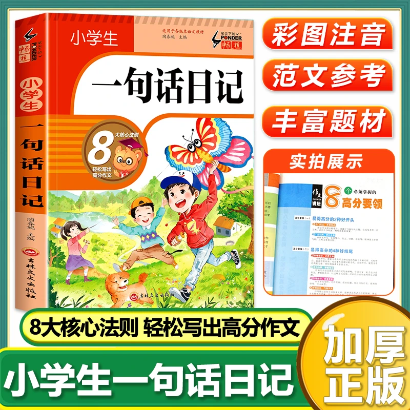 小学一句话日记书一二三年级好句好段好写作技巧范文素材大全必读