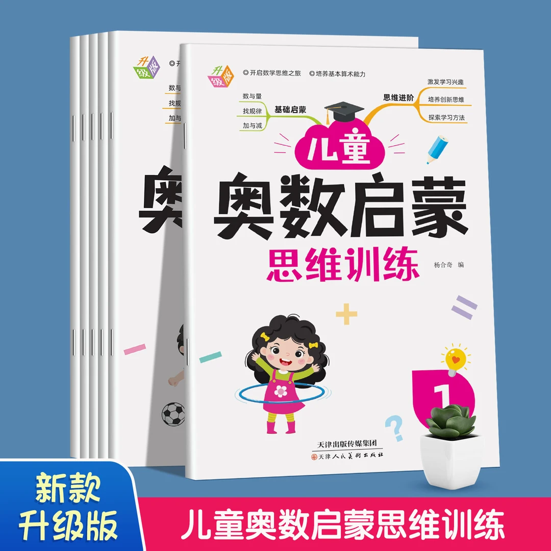 幼儿奥数启蒙10以内加减法全脑思维专项训练幼儿数学思维启蒙书