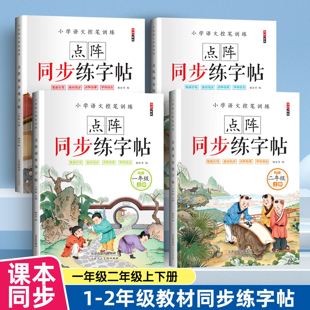 点阵同步练字帖一二年级上下册小学生语文课本每日一练控笔练习册