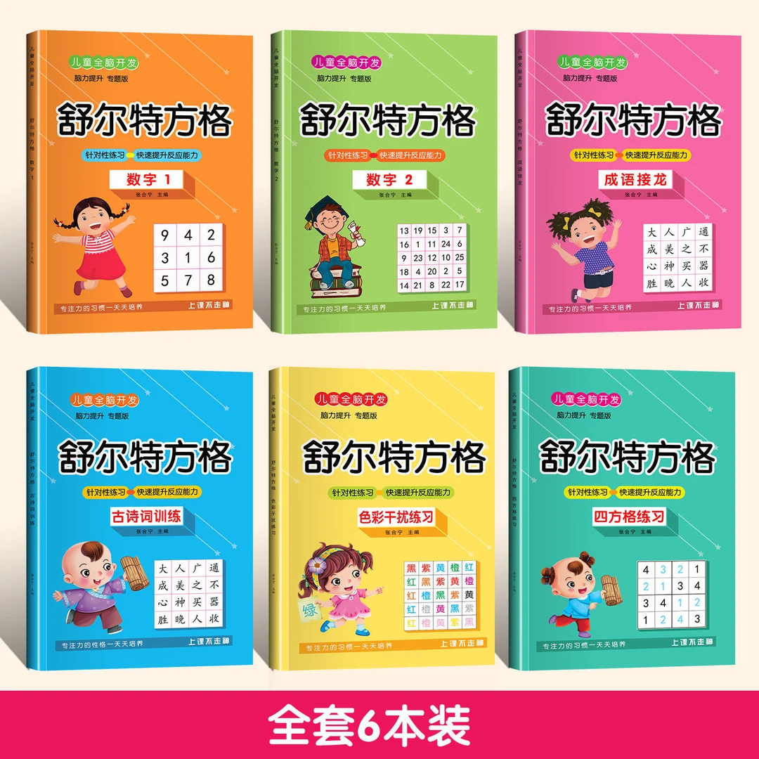 舒尔特方格全脑开发观察注意力潜能开发小学生数字古诗成语接龙