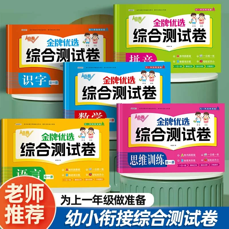 幼升小为一年级做准备金牌优选综合测试卷语言拼音数学专项练习题