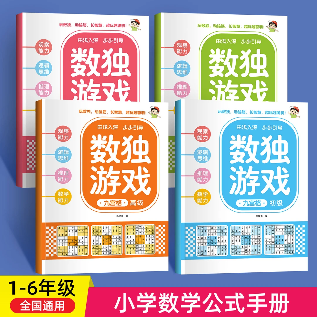 数独游戏书全脑开发专注力训练益智早教四六九宫格零基础思维逻辑