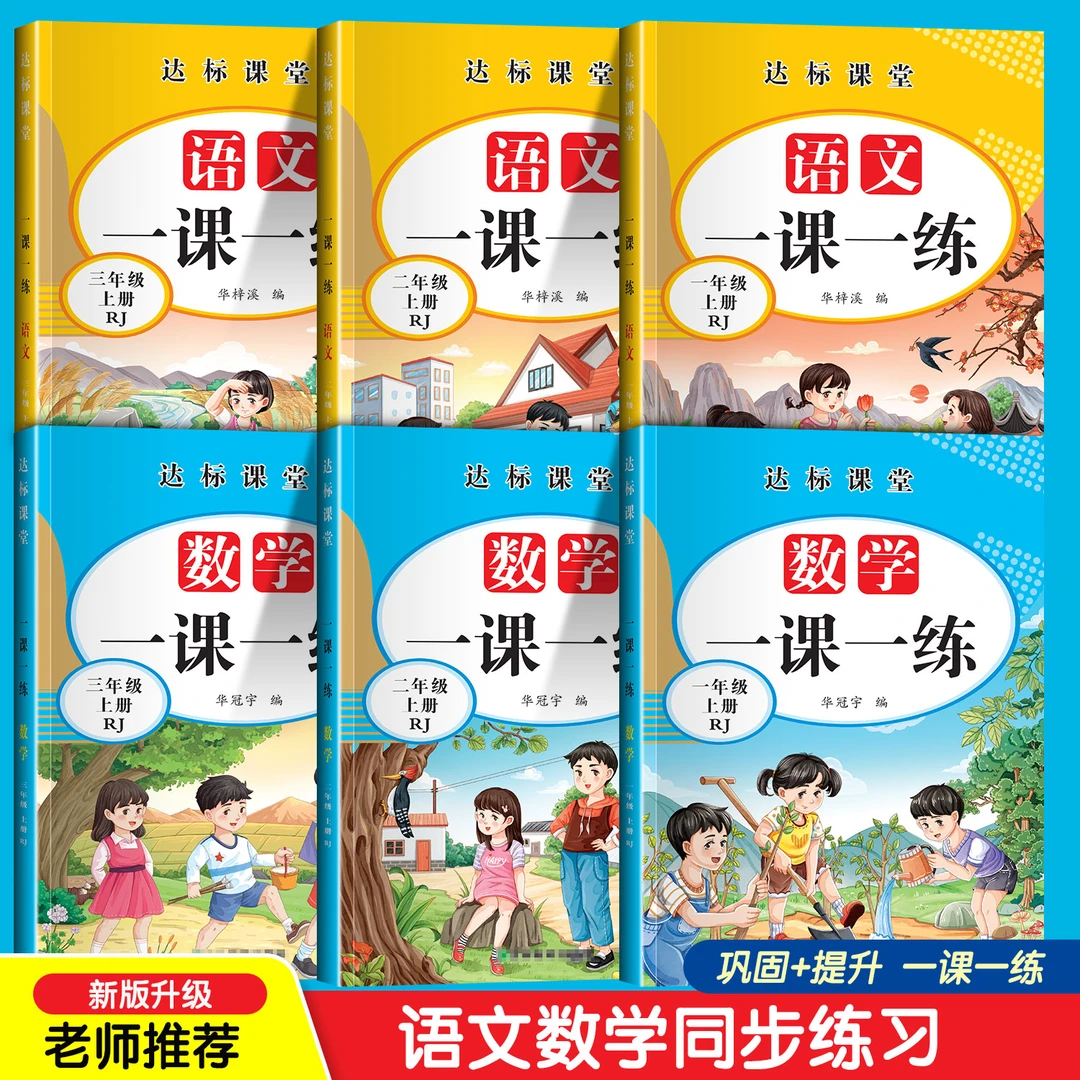 2024新版语文数学一二年级上册同步练习册全套人教版教材一课一练