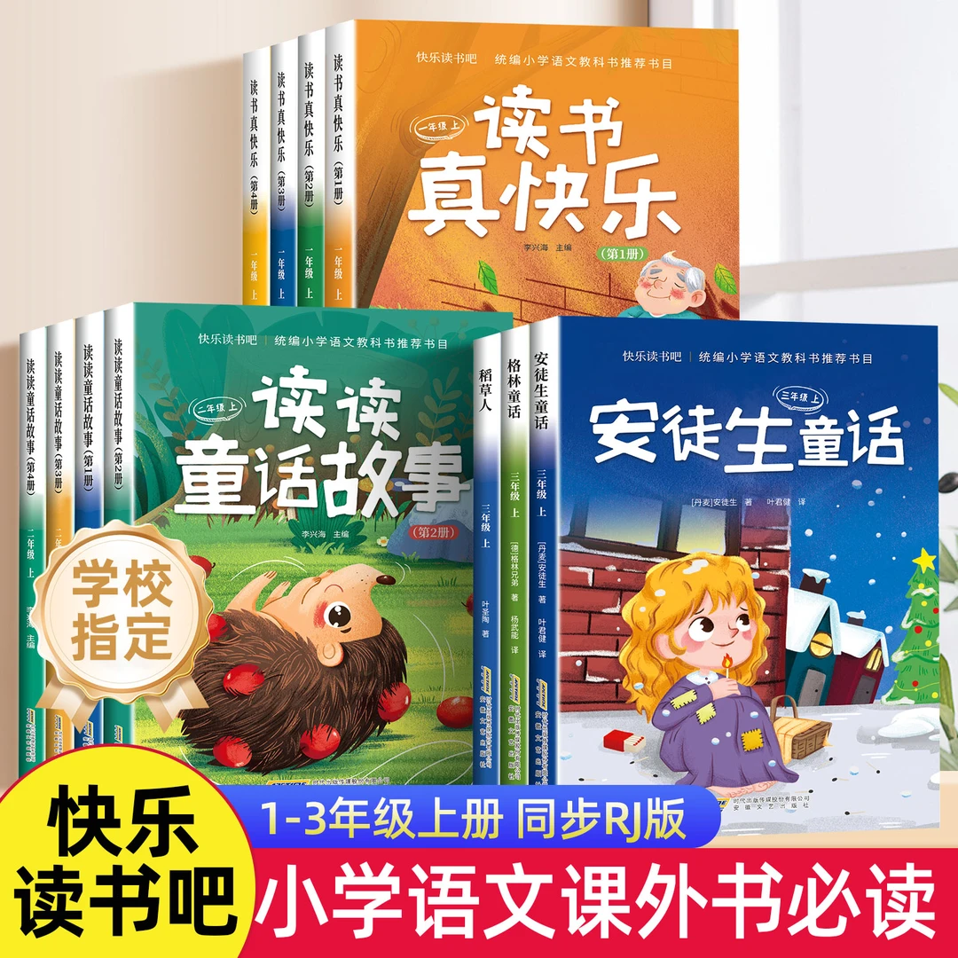 快乐读书吧一二三年级上册小学必读语文教材知识课外阅读故事书籍